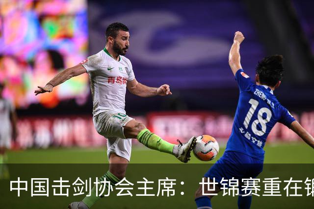 中国击剑协会主席：世锦赛重在锻炼新人 备战洛杉矶