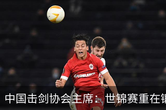 中国击剑协会主席：世锦赛重在锻炼新人 备战洛杉矶