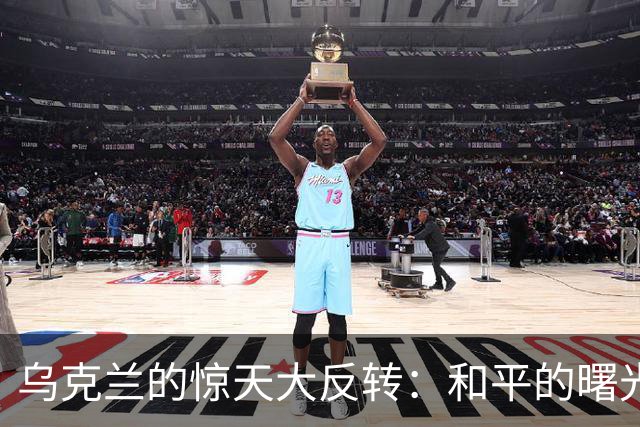 乌克兰的惊天大反转：和平的曙光？