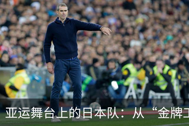 亚运舞台上的日本队：从“金牌工厂”中国汲取灵感，奋发向前！