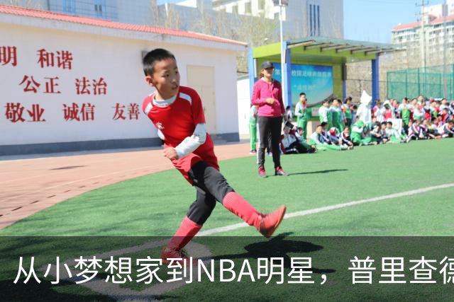 从小梦想家到NBA明星，普里查德的自信之旅