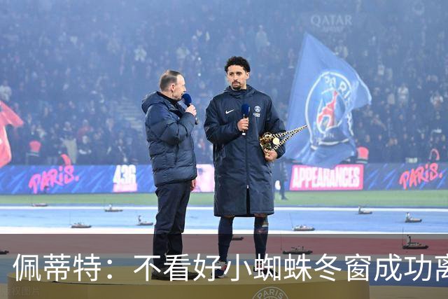 佩蒂特：不看好小蜘蛛冬窗成功离队，只能祈祷哈弗茨不受伤