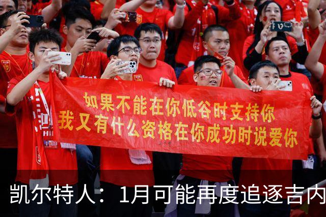 凯尔特人：1月可能再度追逐吉内蒂斯