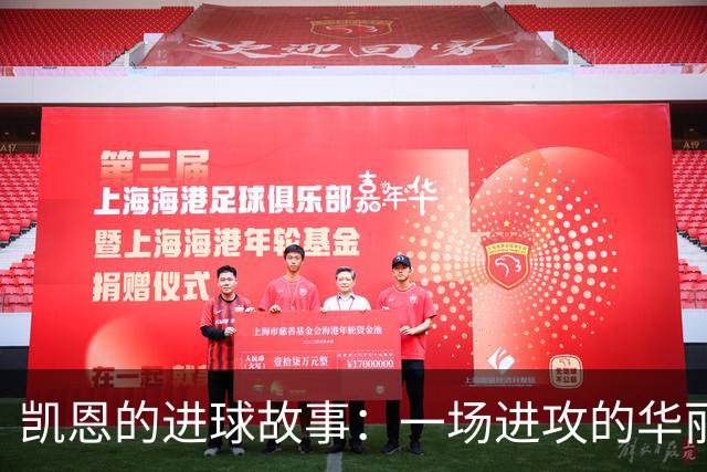 凯恩的进球故事：一场进攻的华丽交响曲