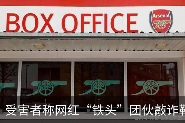 受害者称网红“铁头”团伙敲诈勒索案宣判后有人辱骂法庭 律师：或涉嫌扰乱法庭秩序罪被追责