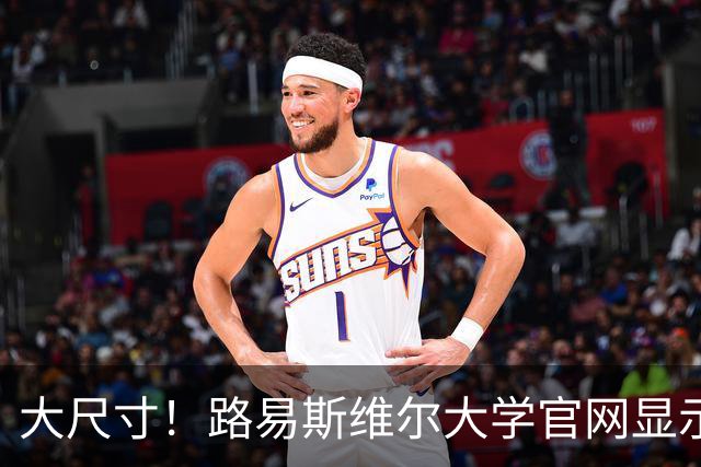 大尺寸！路易斯维尔大学官网显示 张博源目前身高206cm体重100kg