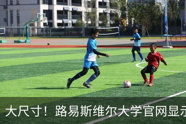 大尺寸！路易斯维尔大学官网显示 张博源目前身高206cm体重100kg