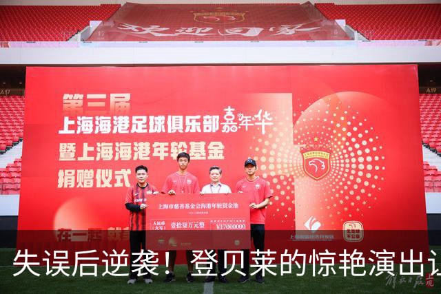 失误后逆袭！登贝莱的惊艳演出让巴黎逆转胜利
