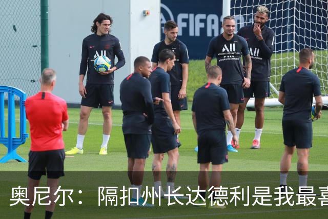 奥尼尔：隔扣州长达德利是我最喜欢的一次 因为他没包夹我