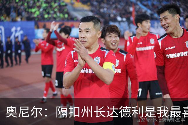 奥尼尔：隔扣州长达德利是我最喜欢的一次 因为他没包夹我