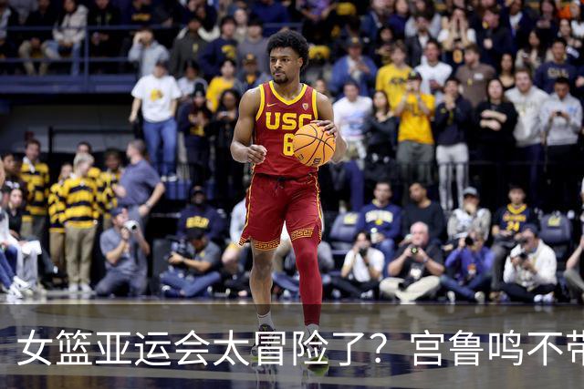 女篮亚运会太冒险了？宫鲁鸣不带李月汝韩旭：中国队还能冲击冠军吗？
