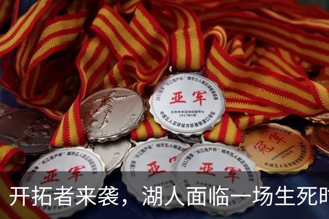 开拓者来袭，湖人面临一场生死时速的挑战！