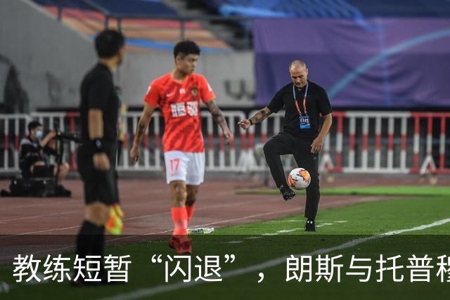 教练短暂“闪退”，朗斯与托普穆勒的故事