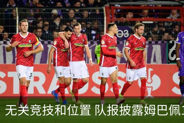 无关竞技和位置 队报披露姆巴佩10月份想离队原因