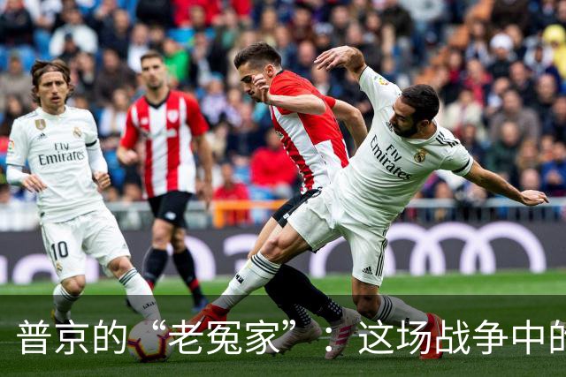 普京的“老冤家”：这场战争中的隐形搅局者