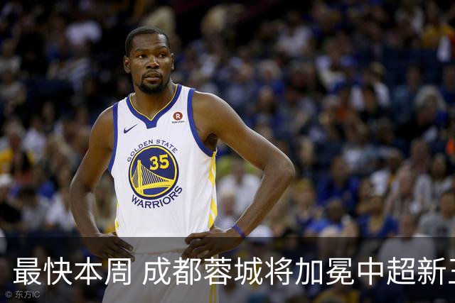 最快本周 成都蓉城将加冕中超新王