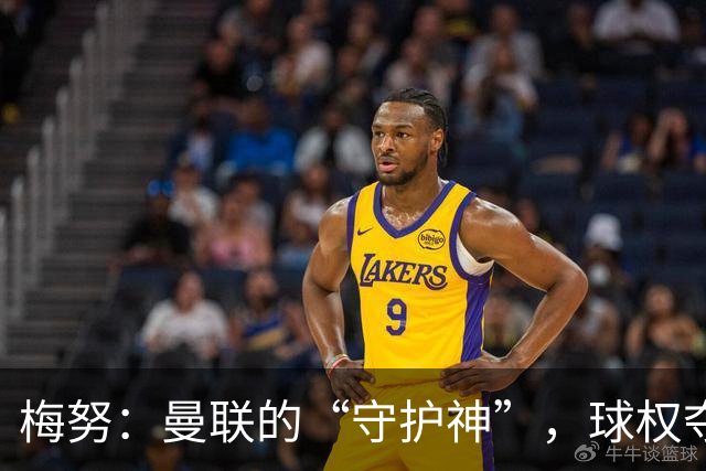 梅努：曼联的“守护神”，球权夺回王！