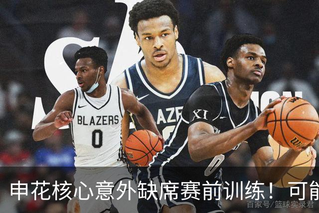 申花核心意外缺席赛前训练！可能无缘踢海牛，球迷建议李松益上位