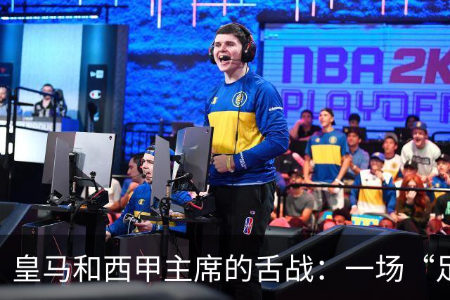 皇马和西甲主席的舌战：一场“足球界的言辞大战