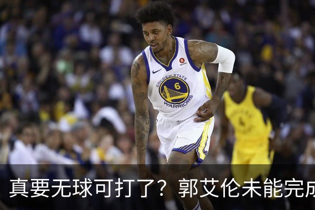 真要无球可打了？郭艾伦未能完成注册，亲自开口，一句话叫人泪目