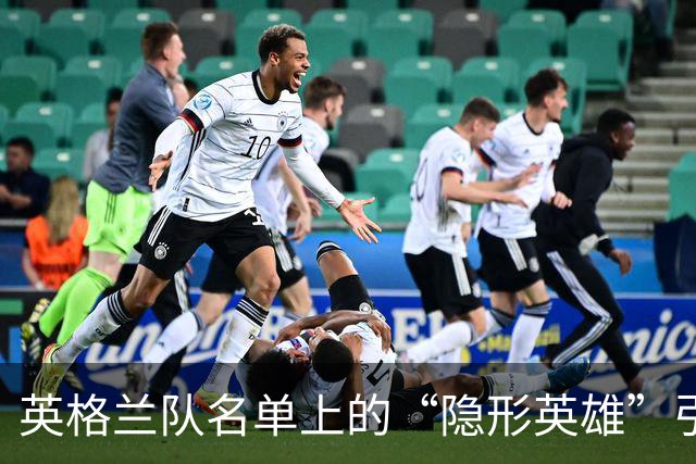 英格兰队名单上的“隐形英雄”引发一场社交媒体风暴