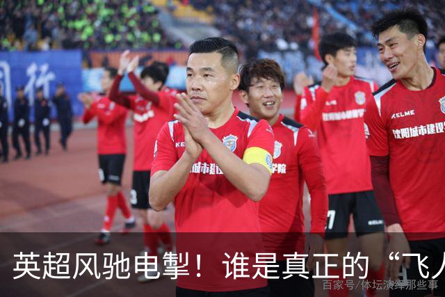英超风驰电掣！谁是真正的“飞人”？