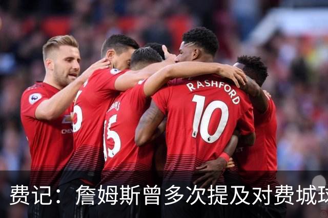 费记：詹姆斯曾多次提及对费城球迷的喜爱 他打客场都能收获欢呼