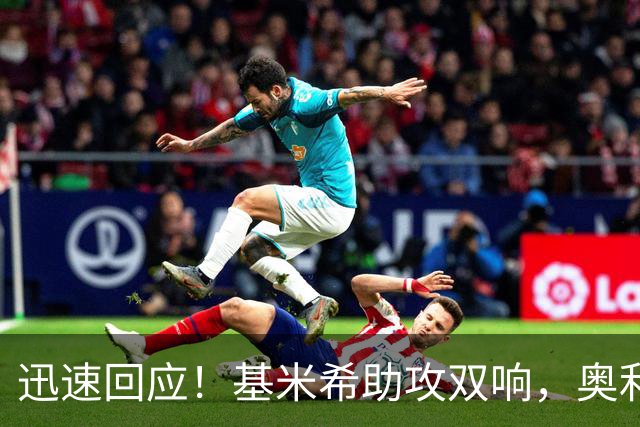 迅速回应！基米希助攻双响，奥利塞单刀破门，拜仁2-1再次领先