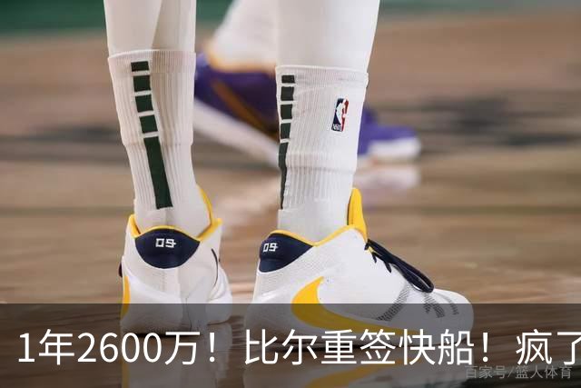 1年2600万！比尔重签快船！疯了，一定是疯了！