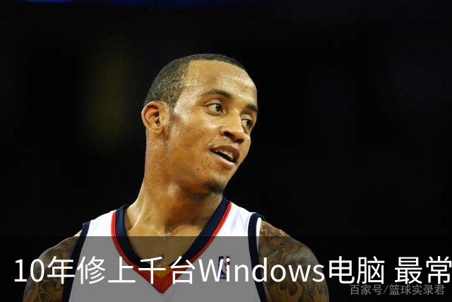 10年修上千台Windows电脑 最常见5大问题