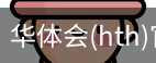 华体会