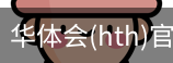 华体会
